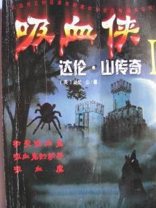 吸血俠——達倫·山傳奇 吸血俠——達倫·山傳奇