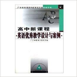 高中新課程英語優秀教學設計與案例 高中新課程英語優秀教學設計與案例