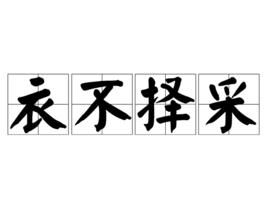 衣不擇采 衣不擇采