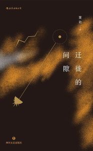 遷徙的間隙 遷徙的間隙