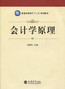 會計學原理[鄭秀芳主編書籍]