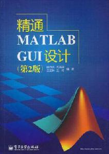 精通MATLAB GUI設計 精通MATLAB GUI設計