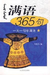 滿語365句 滿語365句