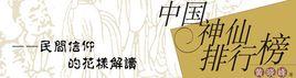 中國神仙排行榜