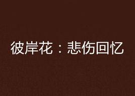 彼岸花:悲傷回憶 彼岸花:悲傷回憶