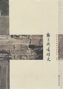 南京城牆磚文 南京城牆磚文