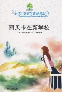 《麗貝卡在新學校》