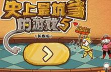 史上最坑爹的遊戲新春版 史上最坑爹的遊戲新春版