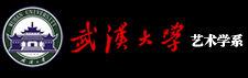 武漢大學藝術學系 武漢大學藝術學系