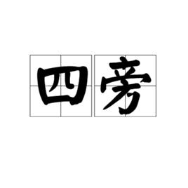 四旁 四旁