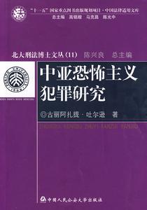 中亞恐怖主義犯罪研究 中亞恐怖主義犯罪研究