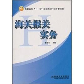海關報關實務[上海財經大學出版社圖書]