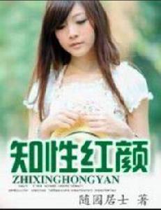 知性紅顏 知性紅顏