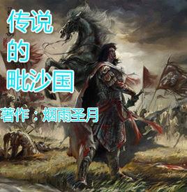 傳說的毗沙國 傳說的毗沙國