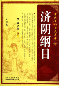 濟陽綱目 濟陽綱目