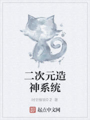 二次元造神系統 二次元造神系統
