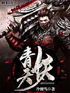 青天妖 青天妖