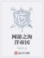 網遊之海洋帝國 網遊之海洋帝國