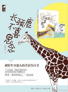 長頸鹿不喜思念