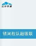 銀河戰隊超級聯賽 銀河戰隊超級聯賽