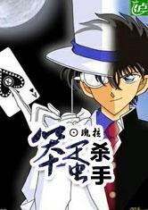 柯南之笨蛋殺手 柯南之笨蛋殺手