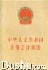 中華人民共和國註冊會計師法 中華人民共和國註冊會計師法