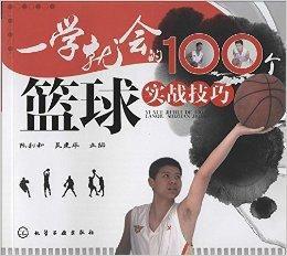 一學就會的100個籃球實戰技巧 一學就會的100個籃球實戰技巧