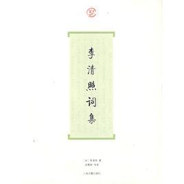 李清照詞集 李清照詞集