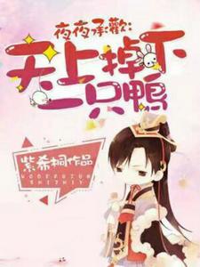 夜夜承歡:天上掉下一隻鴨 夜夜承歡:天上掉下一隻鴨