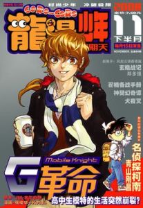 龍漫少年星期天