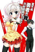 當不成勇者的我，只好認真找工作了。[左京潤著作的輕小說]