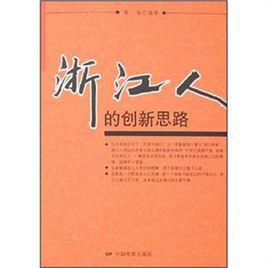 浙江人的創新思路 浙江人的創新思路