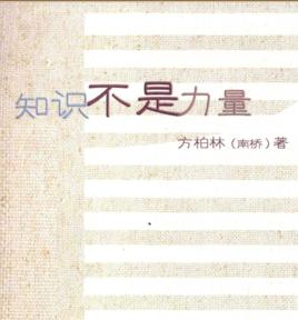 知識不是力量 知識不是力量