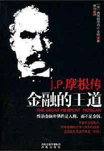 金融的王道:jp摩根傳 金融的王道:jp摩根傳