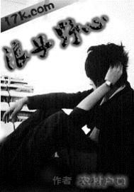 浪子野心 浪子野心