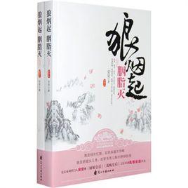 狼煙起·胭脂滅 狼煙起·胭脂滅