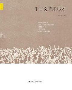 千古文章未盡才 千古文章未盡才
