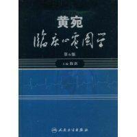黃宛臨床心電圖學（第6版）