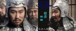 央視版《三國演義》中的程咨
