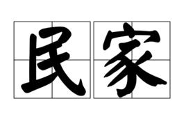 民家 民家