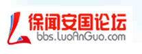 徐聞安國論壇 徐聞安國論壇