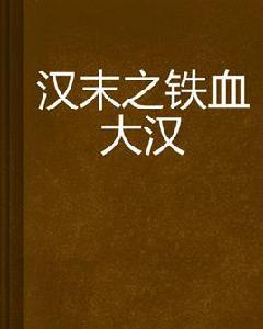 漢末之鐵血大漢