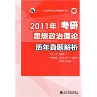 2011年考研思想政治理論歷年真題解析 2011年考研思想政治理論歷年真題解析