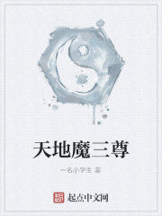 天地魔三尊 天地魔三尊