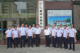 國家稅務總局郴州市稅務局 國家稅務總局郴州市稅務局