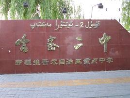 新疆哈密地區第二中學 新疆哈密地區第二中學