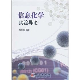 信息化學實驗導論 信息化學實驗導論
