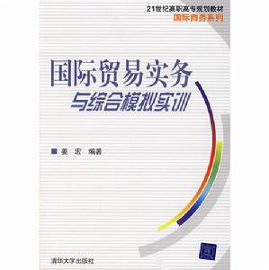 國際貿易實務與綜合模擬實訓