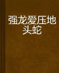 強龍愛壓地頭蛇
