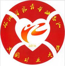 中國礦業大學學生服務總隊